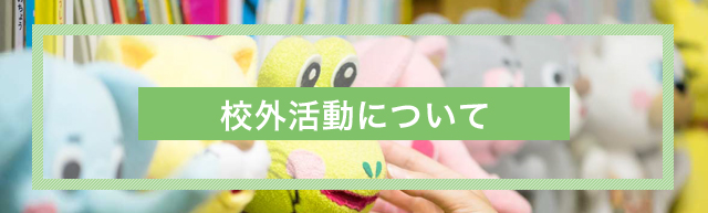 学外活動について