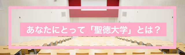 あなたにとって「聖徳大学」とは？