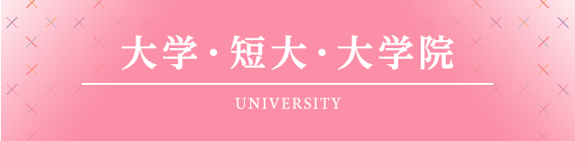 大学・短大・大学院/UNIVERSITY