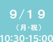 9/19(Sun)10�F30-15�F00