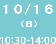10/16(Sun)10�F30-14�F00