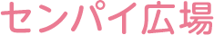 �Z���p�C�L��